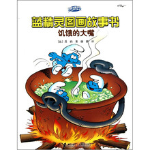 蓝精灵图画故事书:饥饿的大嘴巴