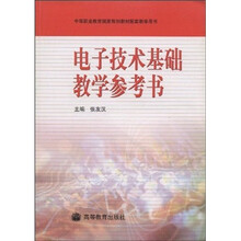 中等职业教育国家规划教材配套教学用书：电子技术基础教学参考书