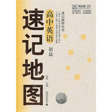 高中英语速记地图：语法