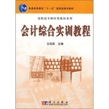 普通高等教育“十一五”国家级规划教材·高职高专财经类教材系列:会计综合实训教程