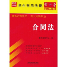 学生常用法规掌中宝(2010年版)12:合同法
