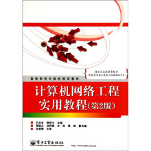 高等学校计算机规划教材:计算机网络工程实用教程(第2版)