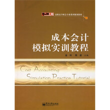 零距离上岗·高职高专财会专业系列规划教材：成本会计模拟实训教程