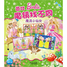 芭比魔镜找不同：魔法小仙女