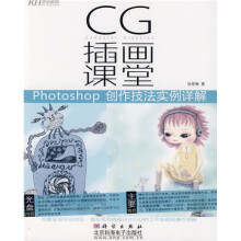 CG插画课堂：Photoshop创作技法实例详解（附光盘1张）