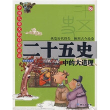 中国儿童文化启蒙必读  二十五史中的大道理