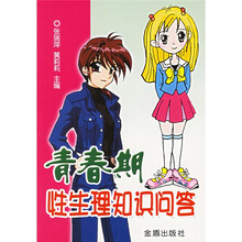 青春期性生理知识问答