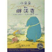 海豚绘本花园系列：小朵朵和胖沃克