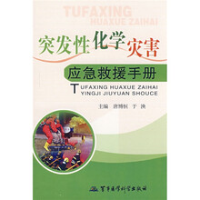 突发性化学灾害应急救援手册