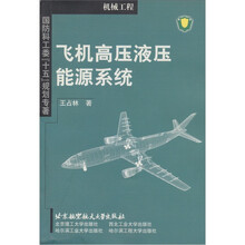 飞机高压液压能源系统
