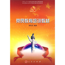 党员教育培训教材