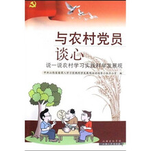 与农村党员谈心:说一说农村学习实践科学发展观