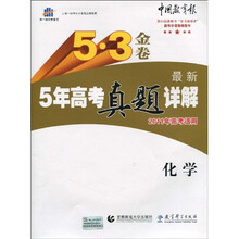 曲一线科学备考·5·3金卷：最新5年高考真题详解（化学）（2011年高考适用）