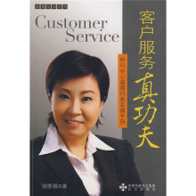 客户服务真功夫：呼叫中心坐席代表实操手册