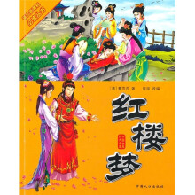 中国古典四大名著:红楼梦