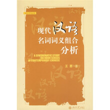 现代汉语名词词义组合分析