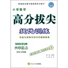 高分拔尖提优训练:小学数学(6年级上)(国标全国版)