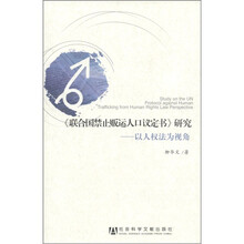 《联合国禁止贩运人口议定书》研究：以人权法为视角