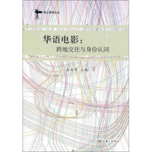 华语电影：跨地交往与身份认同