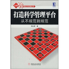 打造科学管理平台从不规范到规范