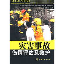 灾害事故伤情评估及救护