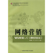 21世纪高职高专精品系列规划教材·电子商务专业:网络营销