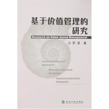 基于价值管理的研究