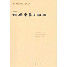 铁砚斋学字杂缀