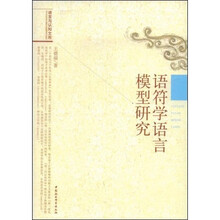 语符学语言模型研究