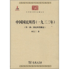 中国国民所得（1933年）（外一种:国民所得概论）