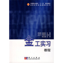 高等职业教育“十一五”规划教材·高职高专机电类教材系列：金工实习教程