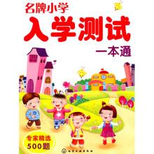 名牌小学入学测试一本通