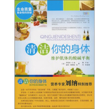 清洁你的身体:维护肌体的酸碱平衡