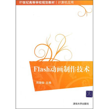 21世纪高等学校规划教材·计算机应用：Flash动画制作技术