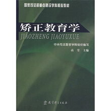 国家司法部重点建设学科核心教材：矫正教育学