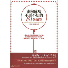 走向成功不可不知的81条细节