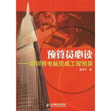 预算员必读：如何用电脑完成工程预算（附录3份）