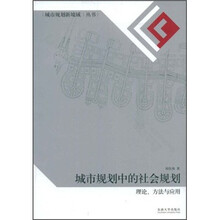 城市规划中的社会规划:理论、方法与应用