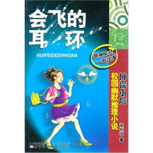 神探小鹰校园幽默推理小说:会飞的耳环