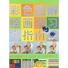 彩色图解绘画学习指南