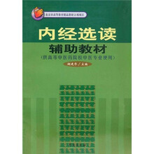 内经选读辅助教材