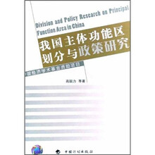 我国主体功能区划分与政策研究