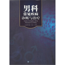 男科常见疾病诊断与治疗