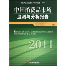 中国消费品市场监测与分析报告（2011）