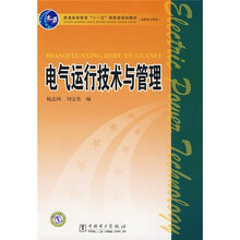 普通高等教育“十一五”国家级规划教材:电气运行技术与管理