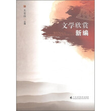 文学欣赏新编