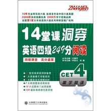 14堂课洞穿英语四级249分阅读