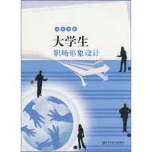 大学生职场形象设计