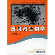 应用微生物学