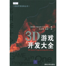 3D游戏开发大全